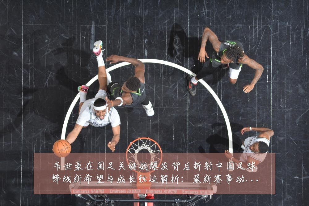 韦世豪在国足关键战爆发背后折射中国足球锋线新希望与成长轨迹解析：最新赛事动态与深度分析
